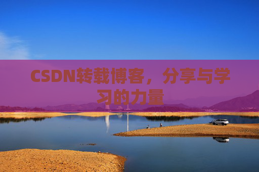 CSDN转载博客，分享与学习的力量